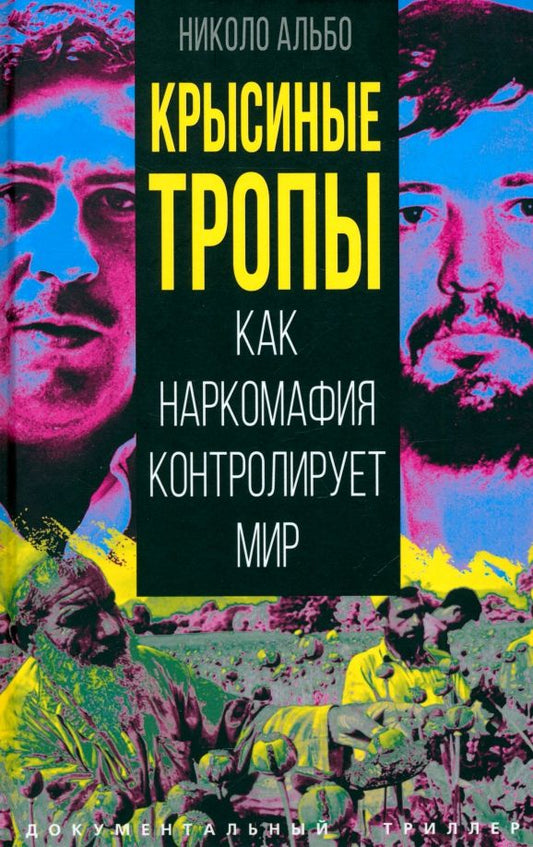 Обложка книги "Николо Альбо: Крысиные тропы. Как наркомафия контролирует мир"