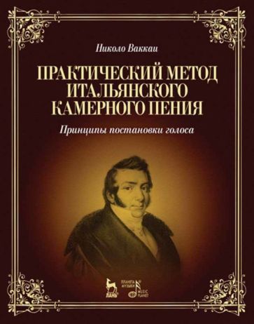 Обложка книги "Николо Ваккаи: Практический метод итальянского камерного пения. Принципы постановки голоса. Учебное пособие"