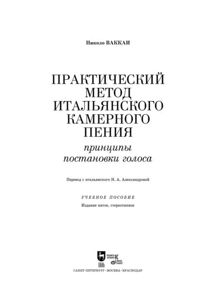 Фотография книги "Николо Ваккаи: Практический метод итальянского камерного пения. Принципы постановки голоса. Учебное пособие"