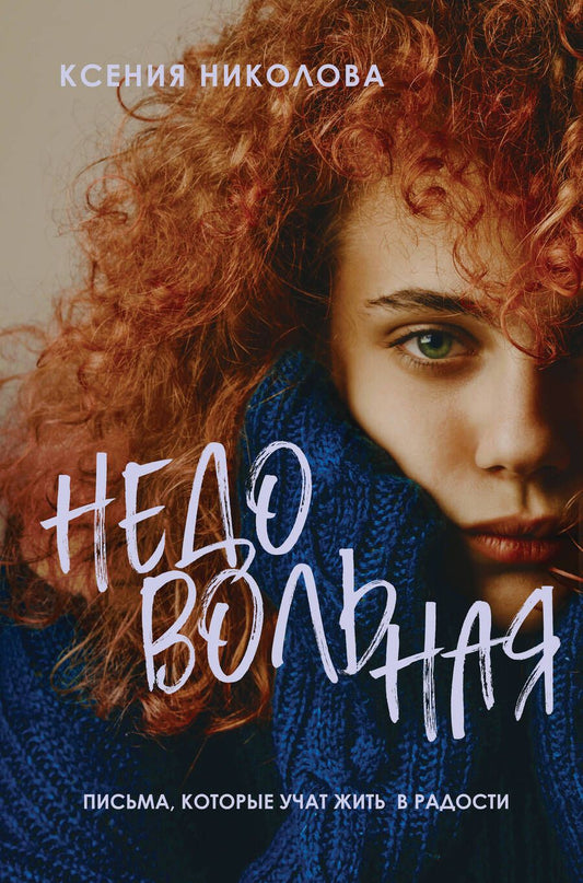 Обложка книги "Николова: Недовольная"