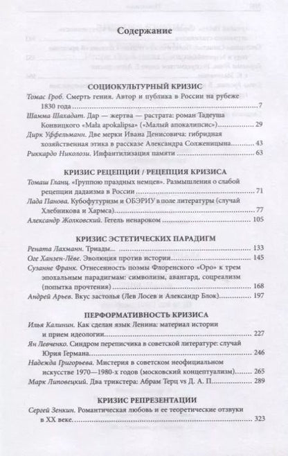 Фотография книги "Николози, Уффельманн, Шамма: Энергия кризиса. Сборник в честь Игоря Павловича Смирнова"