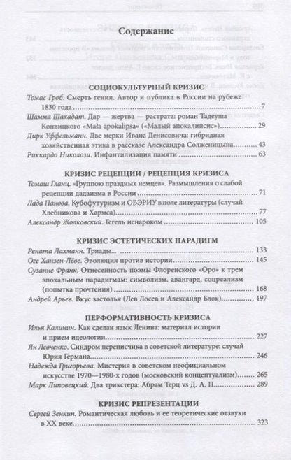 Фотография книги "Николози, Уффельманн, Шамма: Энергия кризиса. Сборник в честь Игоря Павловича Смирнова"
