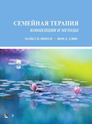 Обложка книги "Николс, Дэвис: Семейная терапия. Концепции и методы"