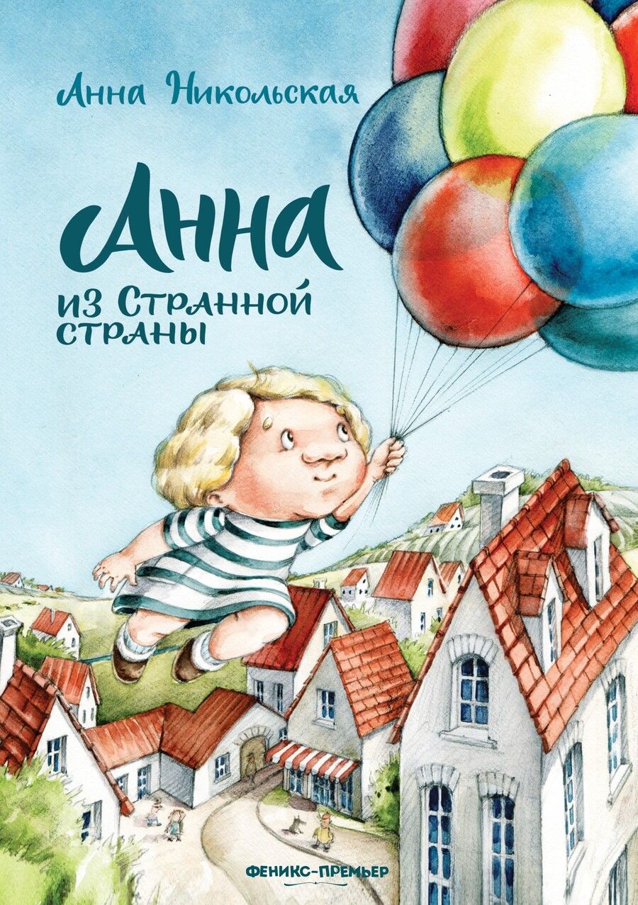 Обложка книги "Никольская: Анна из Странной страны"