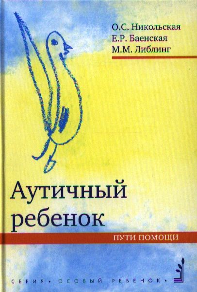 Обложка книги "Никольская: Аутичный ребенок. Пути помощи. 8-е изд."