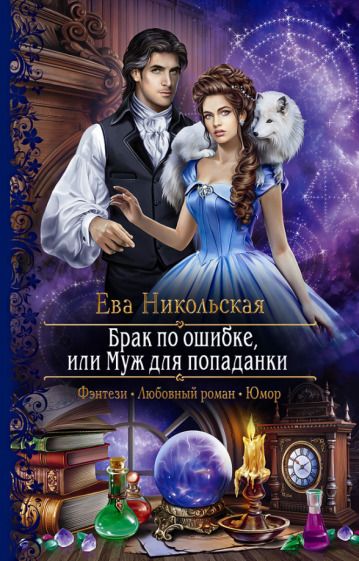 Обложка книги "Никольская: Брак по ошибке, или Муж для попаданки"