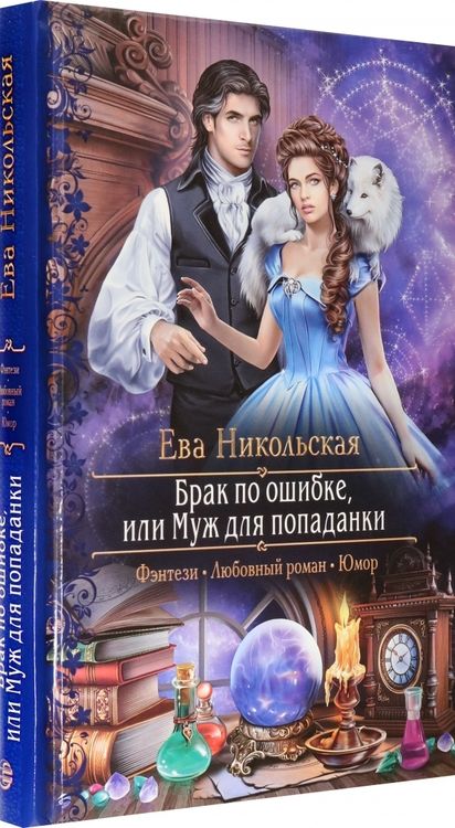 Фотография книги "Никольская: Брак по ошибке, или Муж для попаданки"