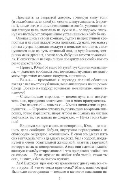 Фотография книги "Никольская: Брак по ошибке, или Муж для попаданки"