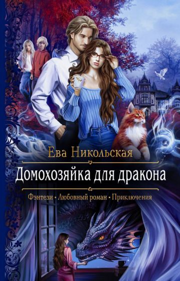 Обложка книги "Никольская: Домохозяйка для дракона"