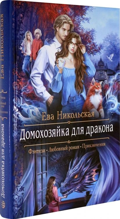 Фотография книги "Никольская: Домохозяйка для дракона"