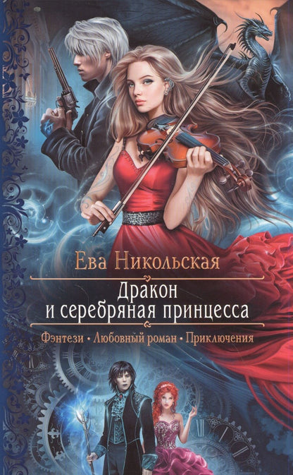Обложка книги "Никольская: Дракон и серебряная принцесса"