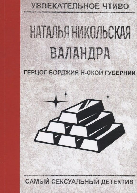 Обложка книги "Никольская: Герцог Борджия н-ской губернии"