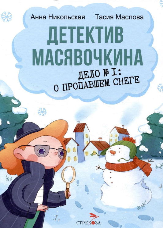 Обложка книги "Никольская, Маслова: Детектив Масявочкина. Дело №1. О пропавшем снеге"