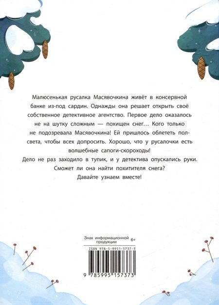 Фотография книги "Никольская, Маслова: Детектив Масявочкина. Дело №1. О пропавшем снеге"