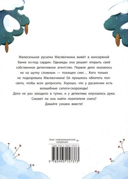 Фотография книги "Никольская, Маслова: Детектив Масявочкина. Дело №1. О пропавшем снеге"