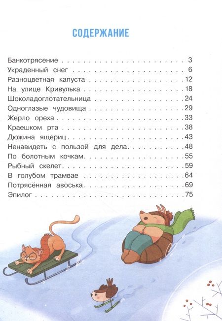 Фотография книги "Никольская, Маслова: Детектив Масявочкина. Дело №1. О пропавшем снеге"