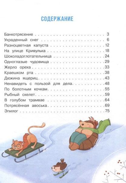 Фотография книги "Никольская, Маслова: Детектив Масявочкина. Дело №1. О пропавшем снеге"