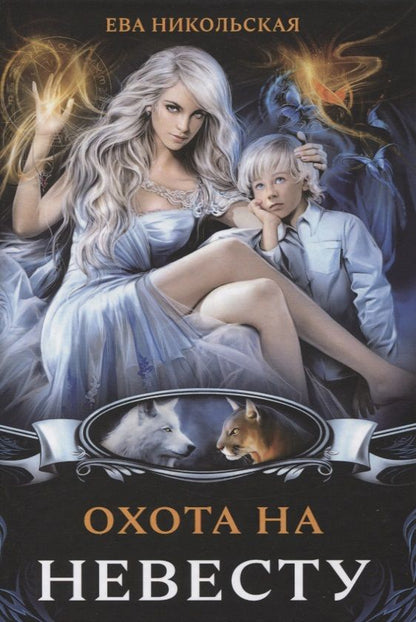 Обложка книги "Никольская: Охота на невесту"