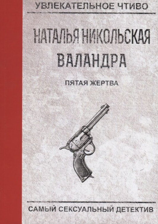 Обложка книги "Никольская: Пятая жертва"