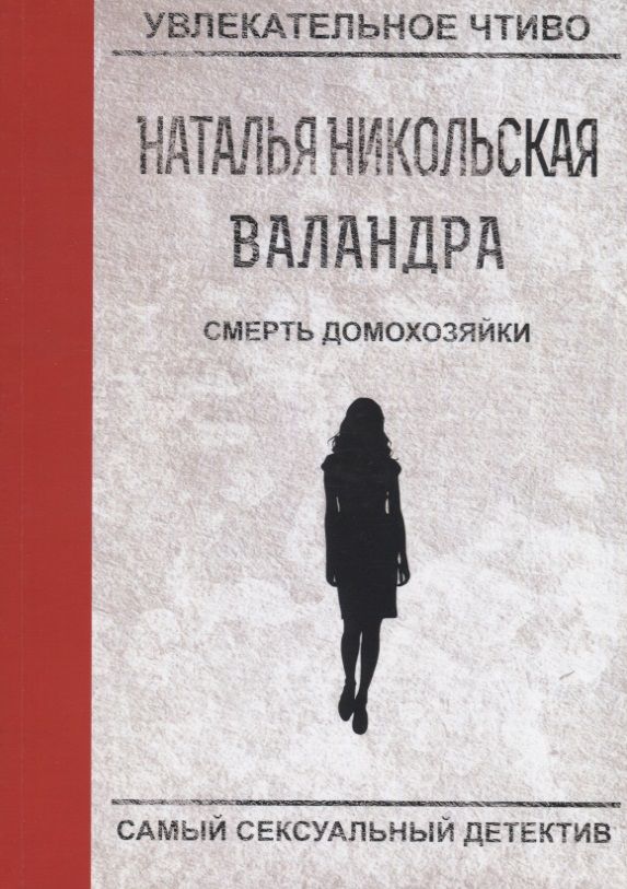 Обложка книги "Никольская: Смерть домохозяйки"