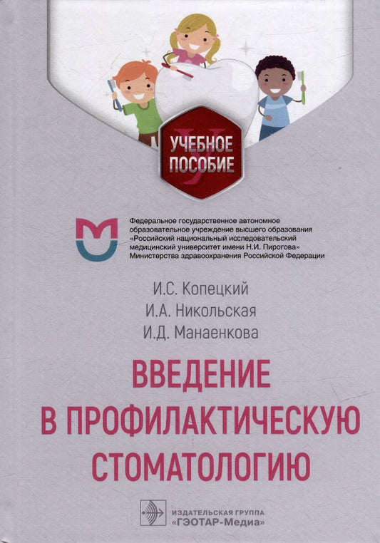 Обложка книги "Никольская: Введение в профилактическую стоматологию. Учебное пособие"
