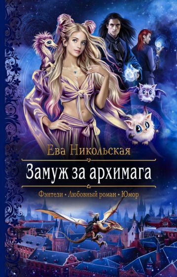 Обложка книги "Никольская: Замуж за архимага"