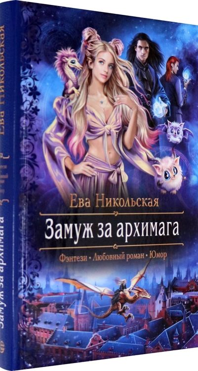Фотография книги "Никольская: Замуж за архимага"