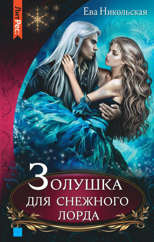 Обложка книги "Никольская: Золушка для снежного лорда"