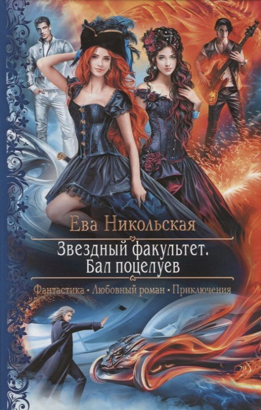 Обложка книги "Никольская: Звездный факультет. Бал поцелуев"