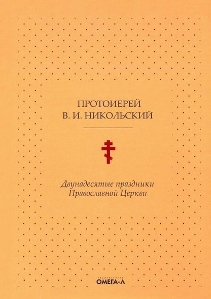 Обложка книги "Никольский: Двунадесятые праздники Православной Церкви, или Цветник церковного сада "