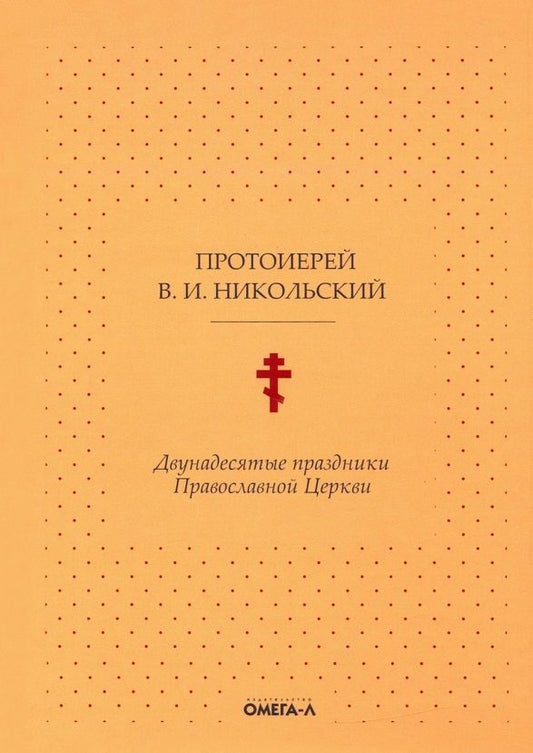 Обложка книги "Никольский: Двунадесятые праздники Православной Церкви, или Цветник церковного сада "