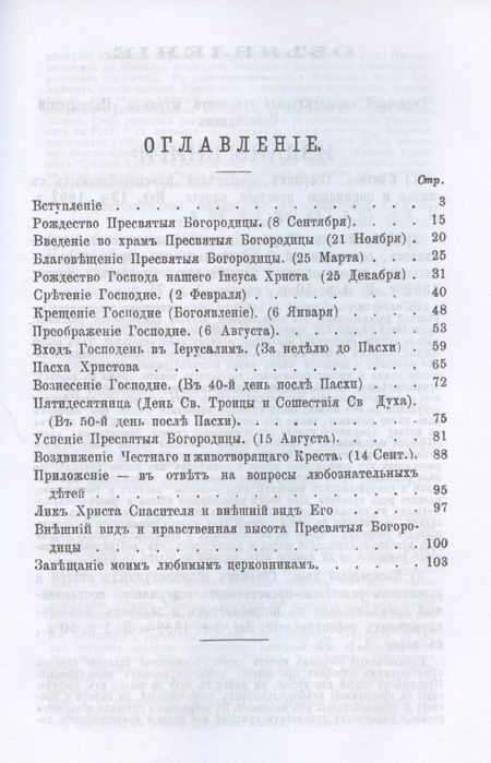 Фотография книги "Никольский: Двунадесятые праздники Православной Церкви, или Цветник церковного сада "