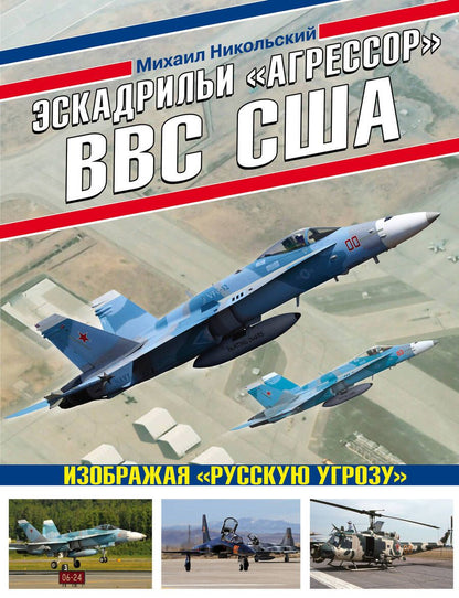 Обложка книги "Никольский: Эскадрильи «Агрессор» ВВС США. Изображая «Русскую угрозу»"