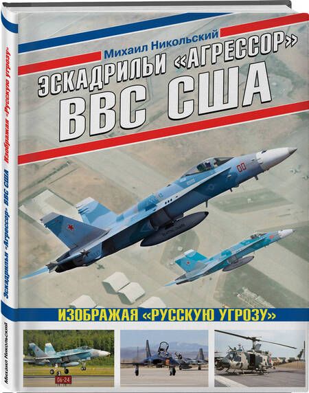 Фотография книги "Никольский: Эскадрильи «Агрессор» ВВС США. Изображая «Русскую угрозу»"
