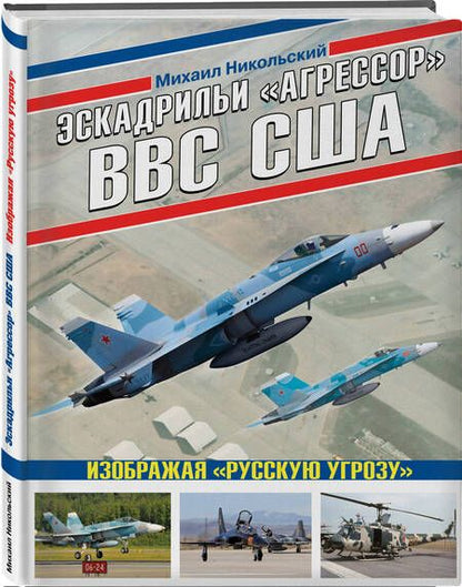 Фотография книги "Никольский: Эскадрильи «Агрессор» ВВС США. Изображая «Русскую угрозу»"
