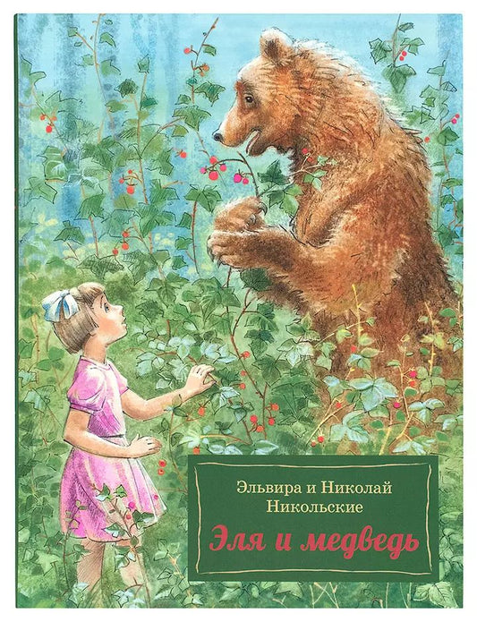 Обложка книги "Никольский, Никольская: Эля и Медведь"