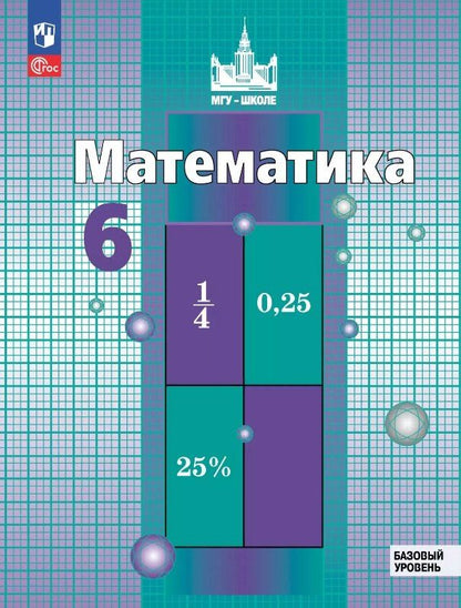 Обложка книги "Никольский, Потапов, Решетников: Математика. 6 класс. Базовый уровень. Учебное пособие. ФГОС 2021"