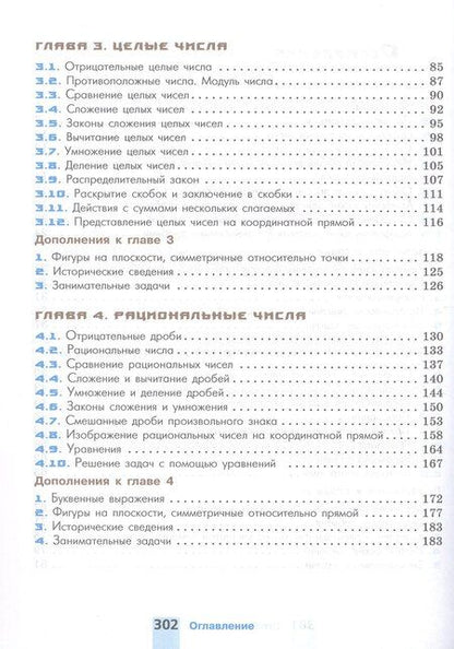Фотография книги "Никольский, Потапов, Решетников: Математика. 6 класс. Базовый уровень. Учебное пособие. ФГОС 2021"
