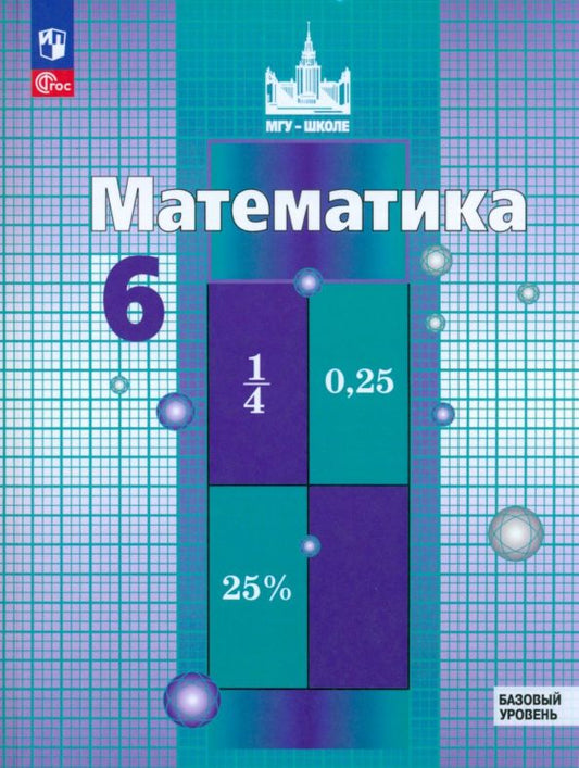 Обложка книги "Никольский, Потапов, Решетников: Математика. 6 класс. Учебное пособие. Базовый уровень. ФГОС"