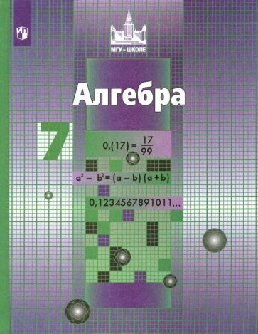 Обложка книги "Никольский, Решетников, Потапов: Алгебра. 7 класс. Учебник. ФГОС"