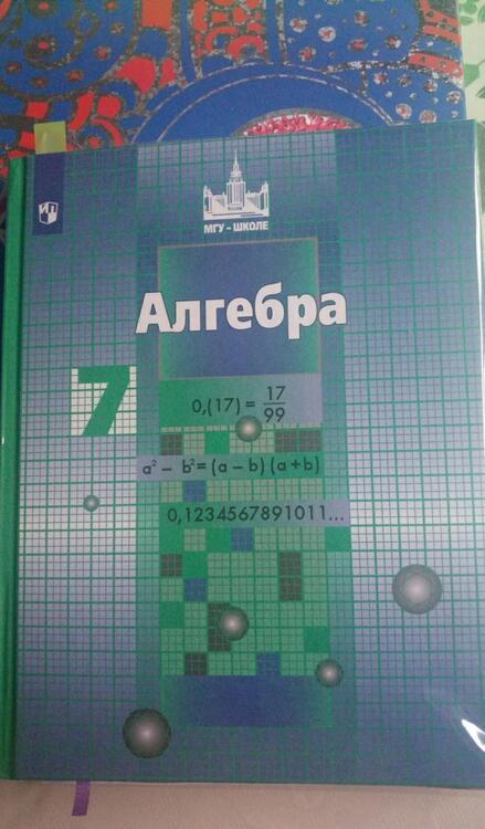 Фотография книги "Никольский, Решетников, Потапов: Алгебра. 7 класс. Учебник. ФГОС"
