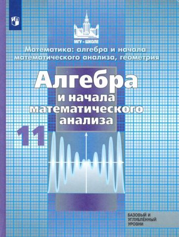 Обложка книги "Никольский, Решетников, Потапов: Алгебра и начало математического анализа. 11 класс. Учебник. Базовый и углубленный уровни. ФП"
