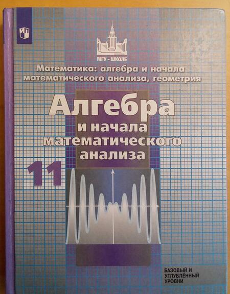 Фотография книги "Никольский, Решетников, Потапов: Алгебра и начало математического анализа. 11 класс. Учебник. Базовый и углубленный уровни. ФП"