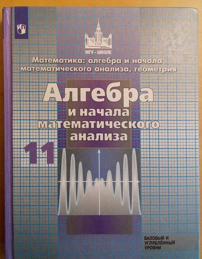 Фотография книги "Никольский, Решетников, Потапов: Алгебра и начало математического анализа. 11 класс. Учебник. Базовый и углубленный уровни. ФП"
