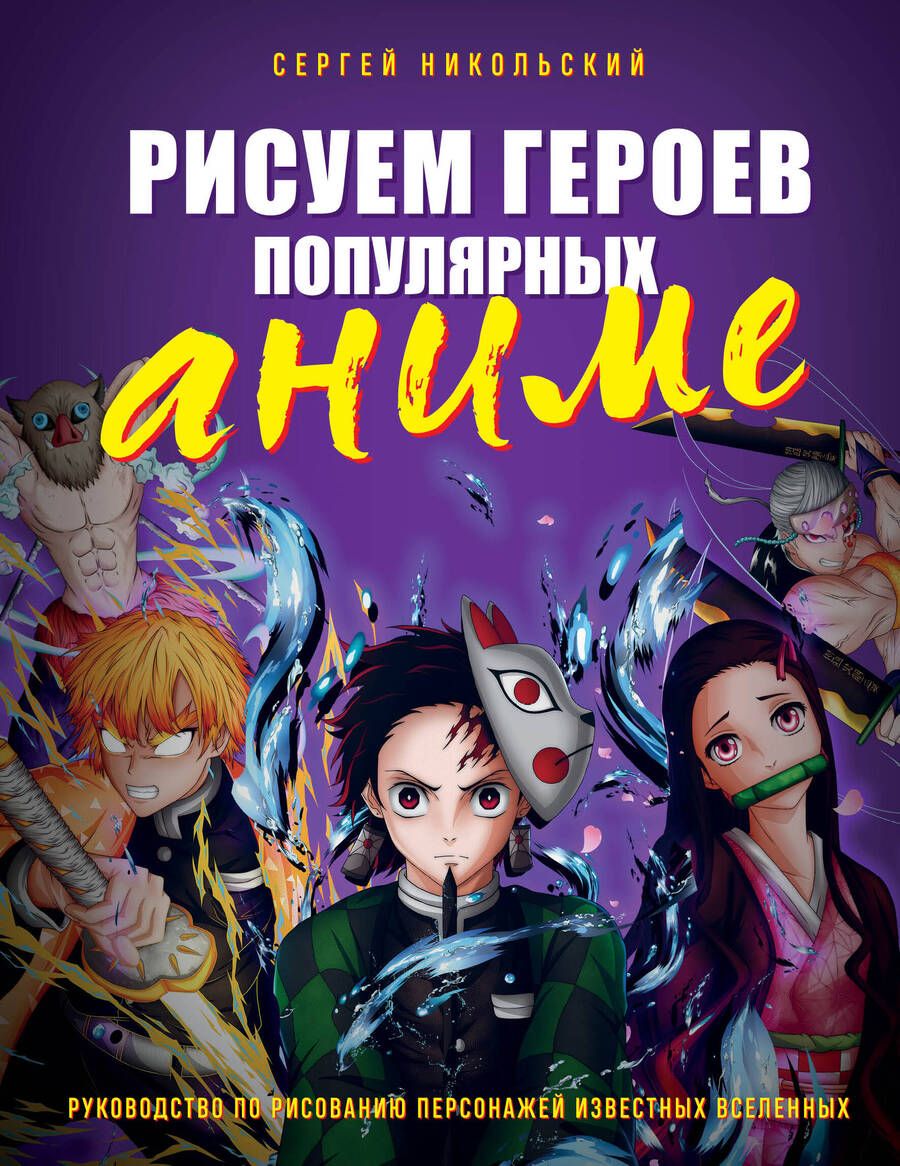 Обложка книги "Никольский: Рисуем героев популярных аниме. Руководство по рисованию персонажей известных вселенных"