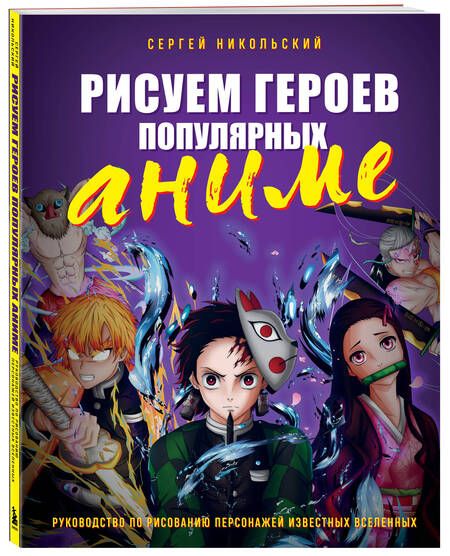 Фотография книги "Никольский: Рисуем героев популярных аниме. Руководство по рисованию персонажей известных вселенных"