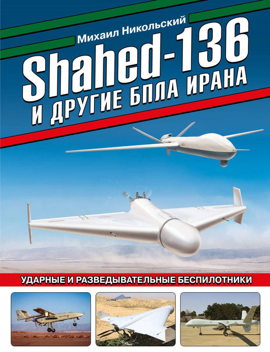 Обложка книги "Никольский: Shahed-136 и другие БПЛА Ирана. Ударные и разведывательные беспилотники"