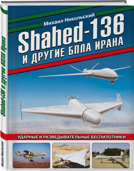 Фотография книги "Никольский: Shahed-136 и другие БПЛА Ирана. Ударные и разведывательные беспилотники"