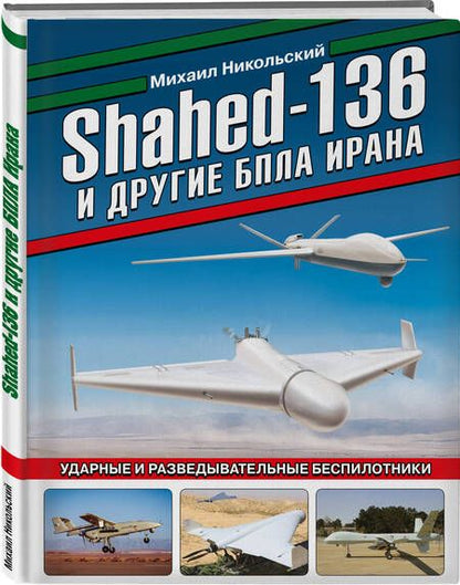 Фотография книги "Никольский: Shahed-136 и другие БПЛА Ирана. Ударные и разведывательные беспилотники"