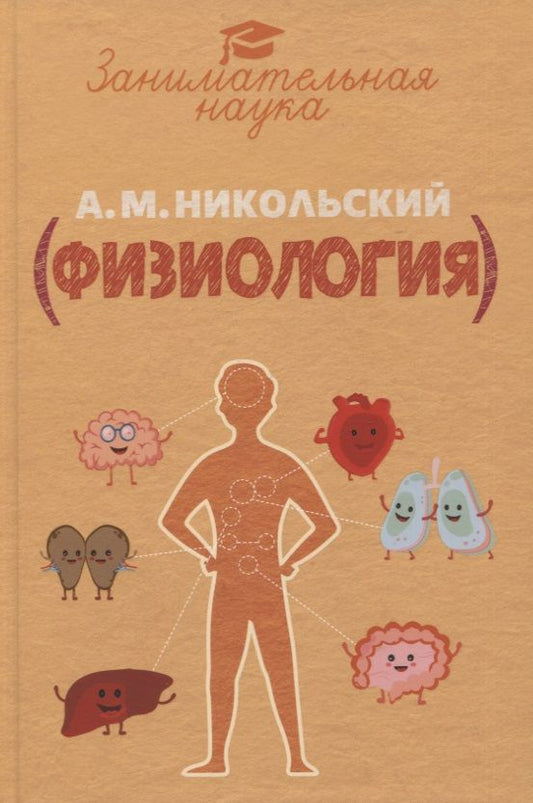 Обложка книги "Никольский: Занимательная физиология"